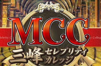MCC 三峰セレブレティカレッジ