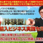 谷口博之 鬼鉄 輸入ビジネスセミナー 批評