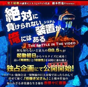 こりゃ焼き増しだ（笑） 橋本哲也  完全放置型フルオートビジネス 批評