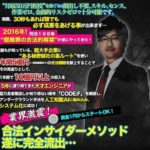 池田光 神谷優太 合法インサイダーメソッド 批評