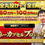 加藤博人 マネーカプセルプロジェクト 批評