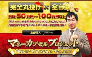 加藤博人 マネーカプセルプロジェクト 批評