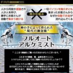 金野元樹 フルオートアルケミスト(FAA) 批評