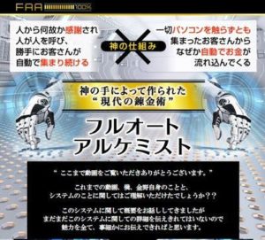 金野元樹 フルオートアルケミスト（ＦＡＡ） 批評