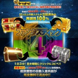 久保式転売クラブ 久保昌勝 ファンタスティック４は使えないのか？