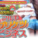 宮田優一 マルチプリケツビジネス 批評