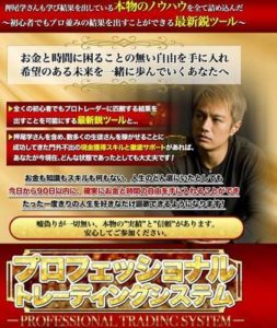 プロフェッショナルトレーディングシステム 押尾学 批評