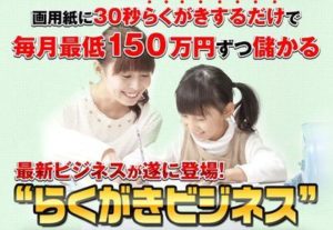 合同会社しばざえもん らくがきビジネス 批評