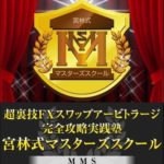 津島朋憲 宮林式マスターズスクール 批評