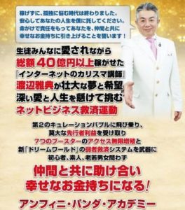 アンフィニパンダアカデミー 渡辺雅典 批評