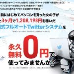 畑岡式フルオートTwitterシステム ツイートボンバーの評価は？使えない？