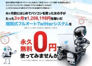 畑岡式フルオートTwitterシステム ツイートボンバーの評価は？使えない？
