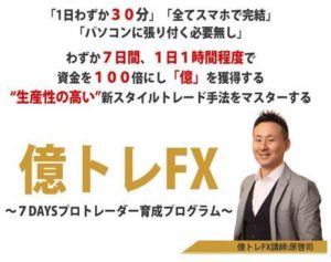 返金殺到中？億トレFXって詐欺なの？