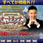 中田一平 オートリッチキュレーションシステム サムライリッチアカデミー 批評