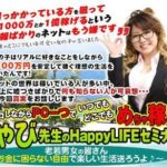 ちゃび先生のHappyLIFEセミナー Chunk of Chance合同会社 批評