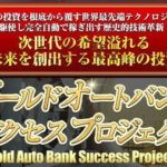 結城純 ゴールドオートバンクサクセスプロジェクト 批評