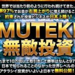 宮本健二 無敵投資(ファンタジアドリーム) 批評
