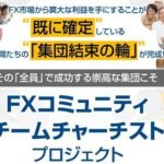 中森勇輝 「チームチャーチスト」プロジェクト 批評