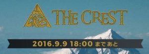 THE CRESTがヤバイ（笑）