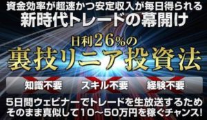 大谷裕太 裏技リニア投資法 批評