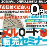 東たかのり メルオート転売セミナー 批評