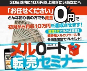 東たかのり メルオート転売セミナー 批評