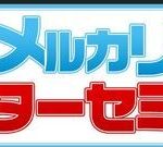 メルカリとChinaを掛け合わせる福田雅也さんのメルカリマスターセミナーってどうなのよ?