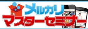 メルカリとChinaを掛け合わせる福田雅也さんのメルカリマスターセミナーってどうなのよ？