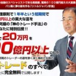 神業FX?吉田邦晃の100億円大富豪プロジェクト 批評