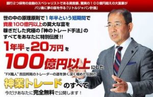 神業FX？吉田邦晃の１００億円大富豪プロジェクト 批評