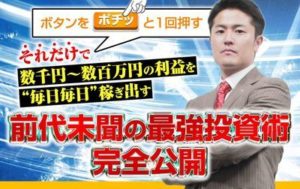 炎上確定か。 FX超裏技手法 宮林慶次 批評