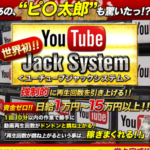 田井嘉寿久 ユーチューブジャックシステム 批評