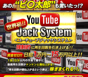 田井嘉寿久 ユーチューブジャックシステム 批評