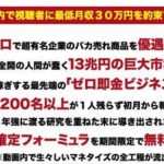 田邊武 ゼロ即金ビジネスはただのブログアフィリか？ 批評