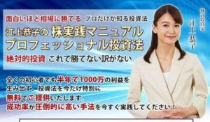 悪徳か？江上恭子は実在しない。江上恭子の株実践ファイル プロフェッショナル投資法は存在しない？