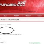 FURAIBO225は本当にブラッシュアップされているのか? 検証