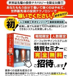 和泉竜司のパーフェクトサインシステムは果たして世界最先端の投資テクノロジーで作られたものなのか？