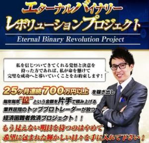 絶対に稼げると断言はあり得ないですよ…清宮悠仁のエターナルバイナリーレボリューションプロジェクトに入ることで勝率91.9％を叩き出すことは本当に可能なのか？