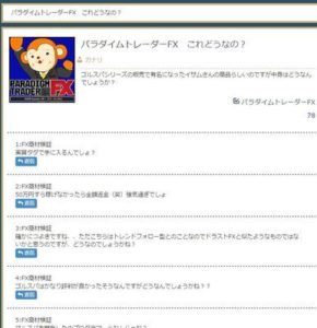 パラダイムトレーダーの評判は？