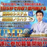 借金1億円からどうやって?? アルティメットミリオネアシステム(UMP) 批評