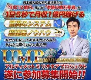 借金１億円からどうやって？？　アルティメットミリオネアシステム（UMP） 批評