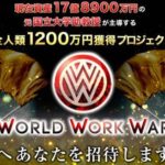 天野倫太郎のWorld Work Warについて言及しました