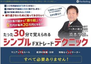 月利３００％はムリ？浜本学泰さんのシンプルＦＸトレードテクニックってどう？