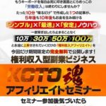 4記事で50万円?林田幸一のKOTO魂アフィリエイトセミナーについての批評