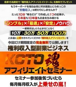４記事で５０万円？林田幸一のKOTO魂アフィリエイトセミナーについての批評