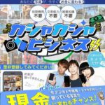 詐欺か?片桐和子のカシャカシャビジネスは稼げない?
