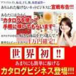 森下博さんのカタログビジネスモデルとは?レビューで1万円貰えたら苦労しないのでは・・?