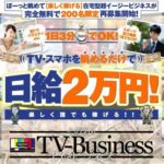 詐欺か。テレビジネスが怪しすぎる件・・・。