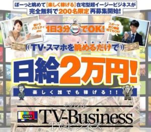 詐欺か。テレビジネスが怪しすぎる件・・・。