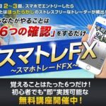 貴木裕之のスマトレFX無料講座に参加価値は?
